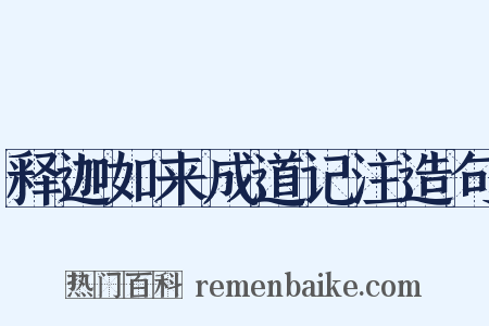 释迦如来成道记注造句是什么意思的图片